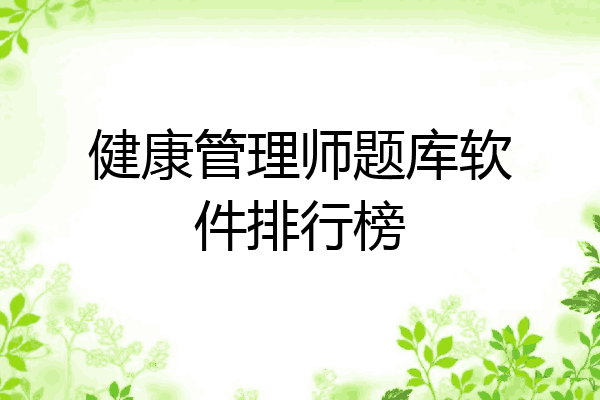健康管理师题库软件排行榜