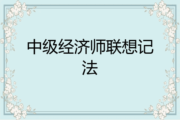 中级经济师联想记法