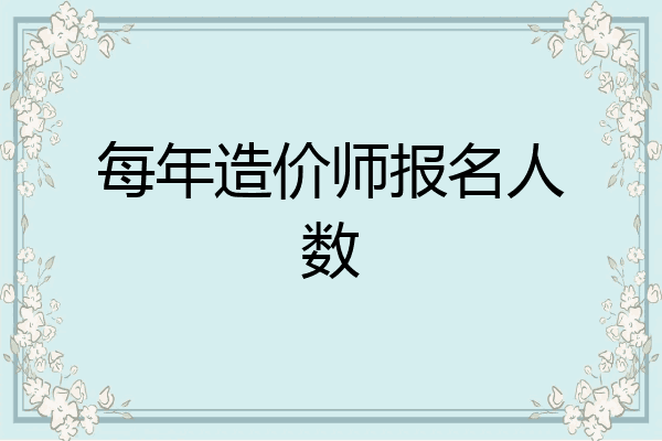 每年造价师报名人数
