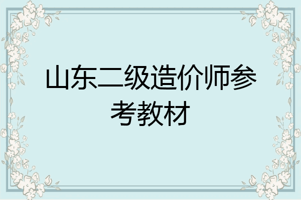 山东二级造价师参考教材