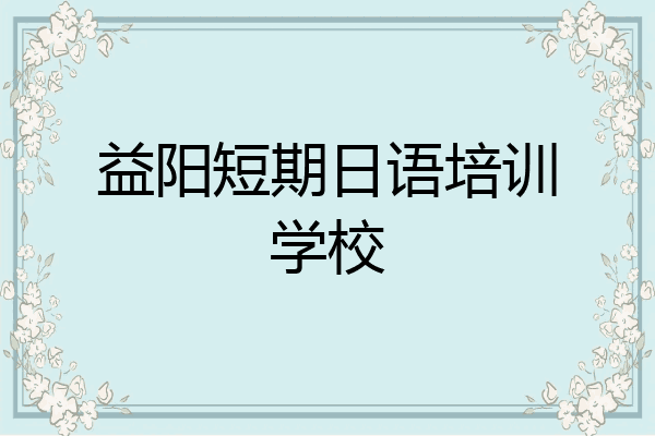 益阳短期日语培训学校