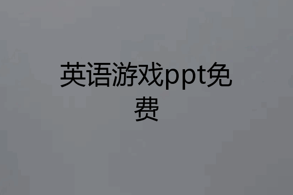 英语游戏ppt免费