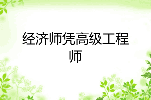 经济师凭高级工程师