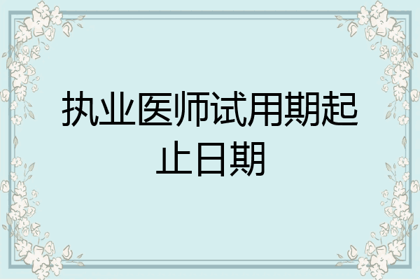 执业医师试用期起止日期