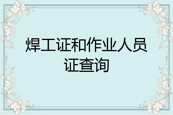 焊工证和作业人员证查询