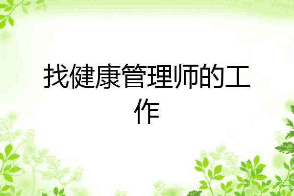找健康管理师的工作