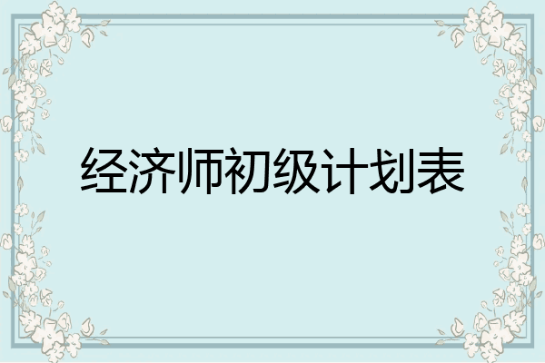 经济师初级计划表