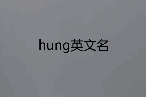 hung英文名