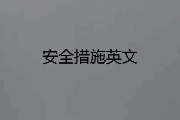 安全措施英文