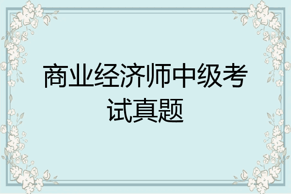商业经济师中级考试真题