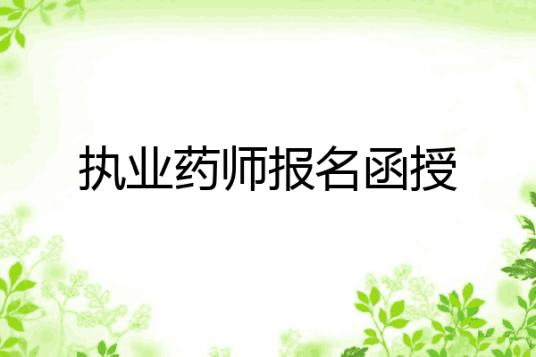 执业药师报名函授