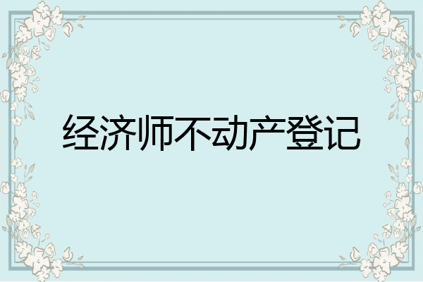 经济师不动产登记