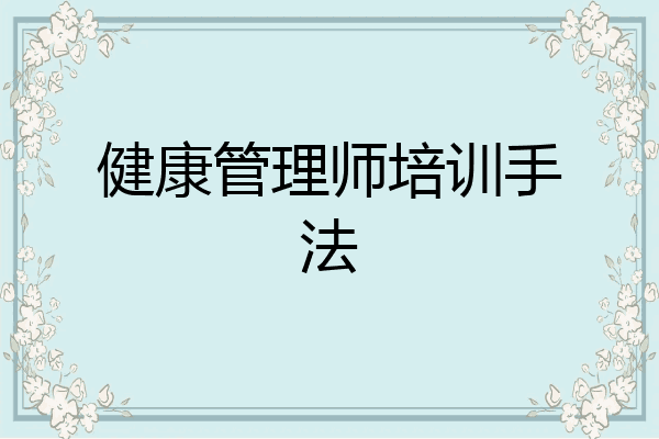 健康管理师培训手法