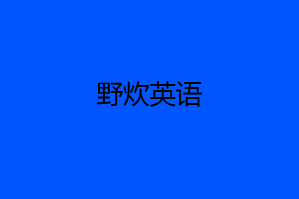 野炊英语