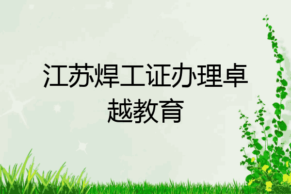 江苏焊工证办理卓越教育