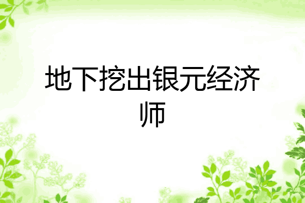 地下挖出银元经济师