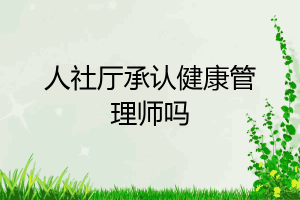 人社厅承认健康管理师吗