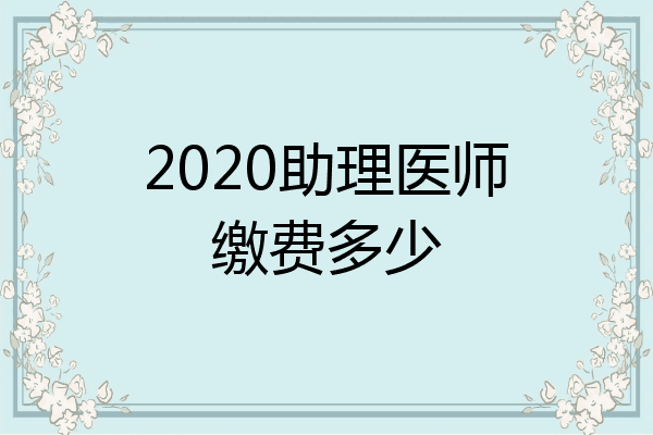 2020助理医师缴费多少