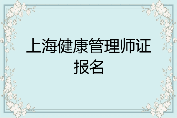 上海健康管理师证报名