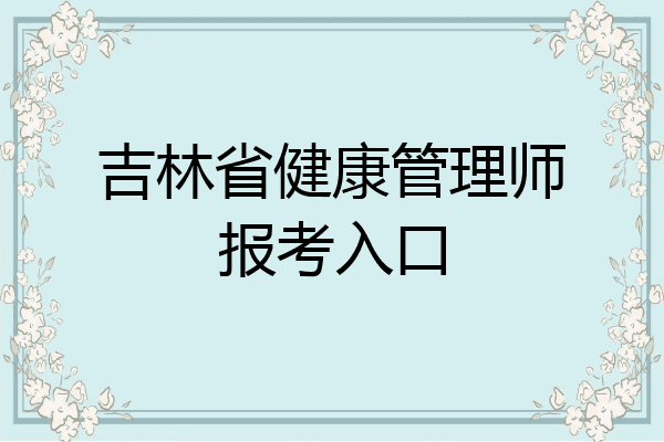 吉林省健康管理师报考入口