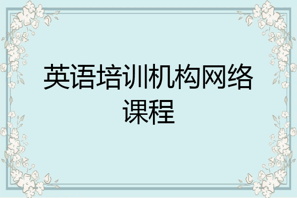 英语培训机构网络课程