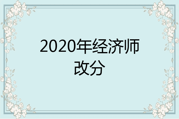 2020年经济师改分
