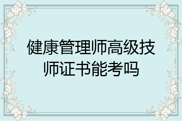 健康管理师高级技师证书能考吗