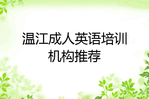 温江成人英语培训机构推荐