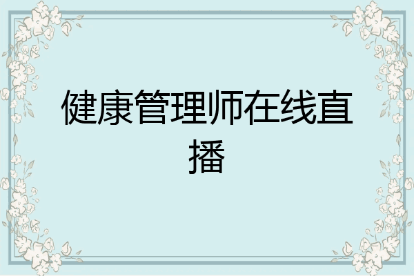 健康管理师在线直播