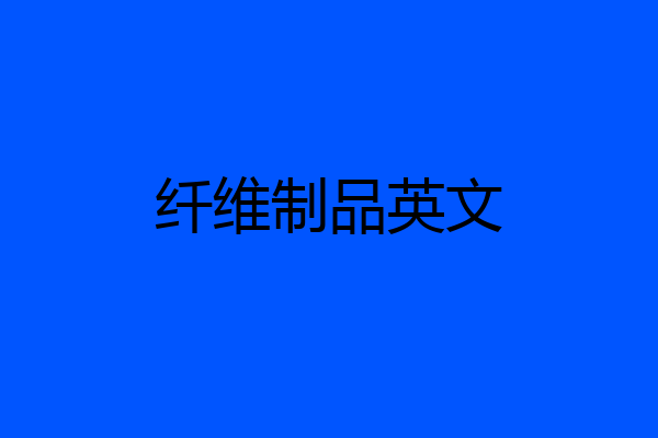 纤维制品英文