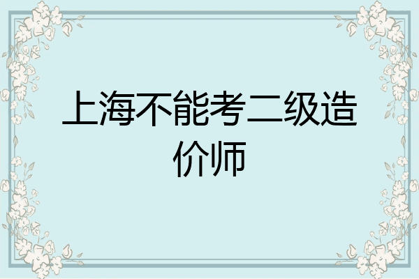 上海不能考二级造价师