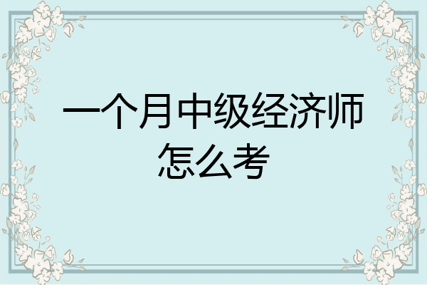 一个月中级经济师怎么考