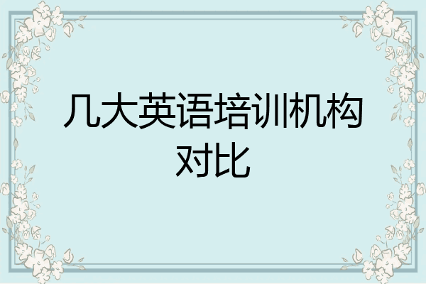 几大英语培训机构对比