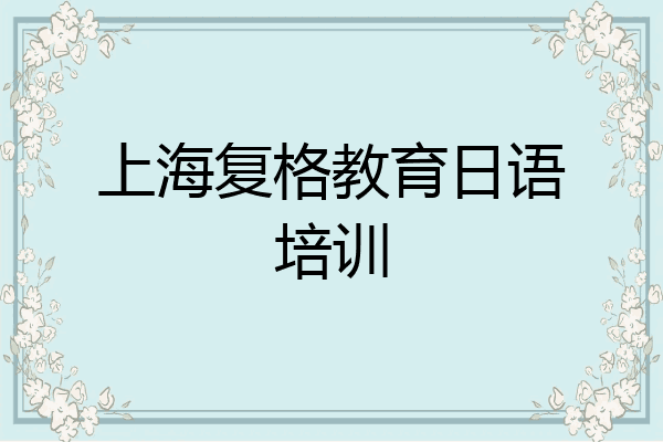 上海复格教育日语培训