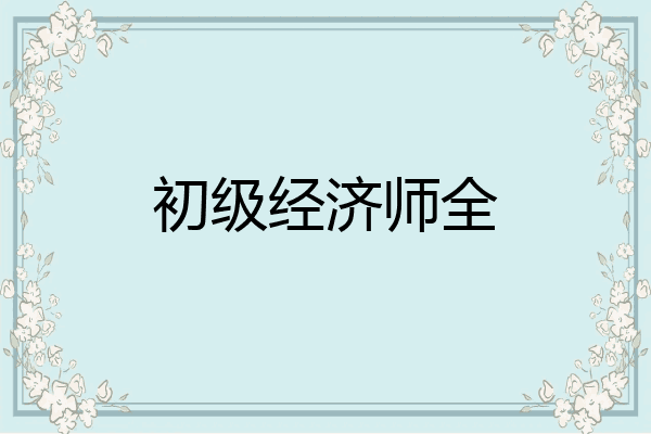 初级经济师全