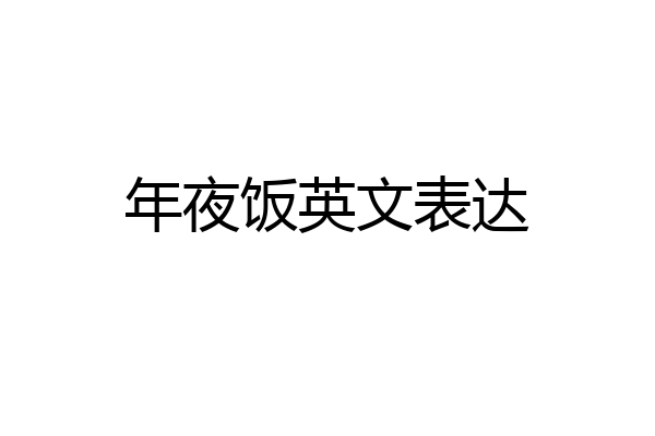 年夜饭英文表达