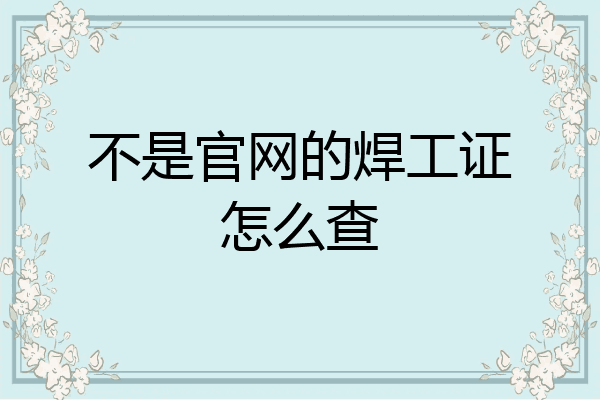 不是官网的焊工证怎么查