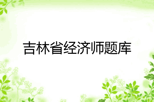吉林省经济师题库