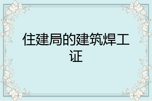 住建局的建筑焊工证