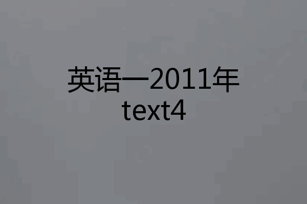 英语一2011年text4