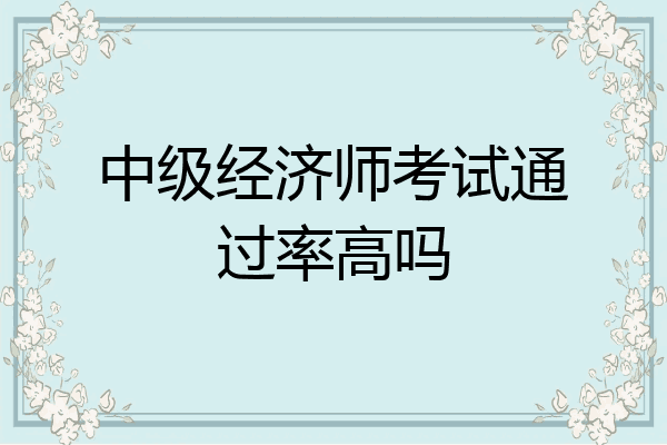 中级经济师考试通过率高吗