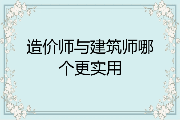 造价师与建筑师哪个更实用