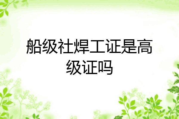 船级社焊工证是高级证吗