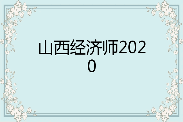 山西经济师2020