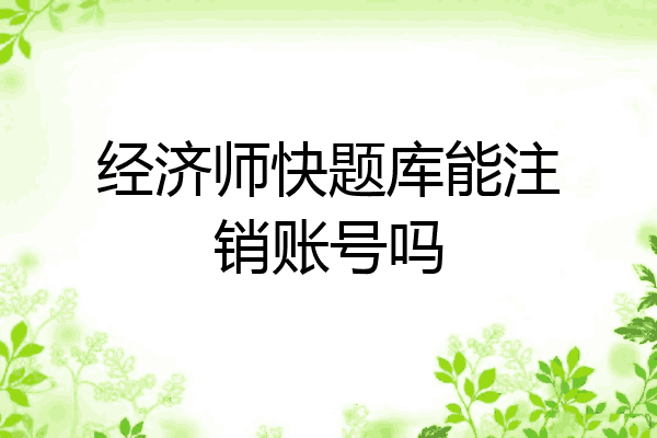 经济师快题库能注销账号吗