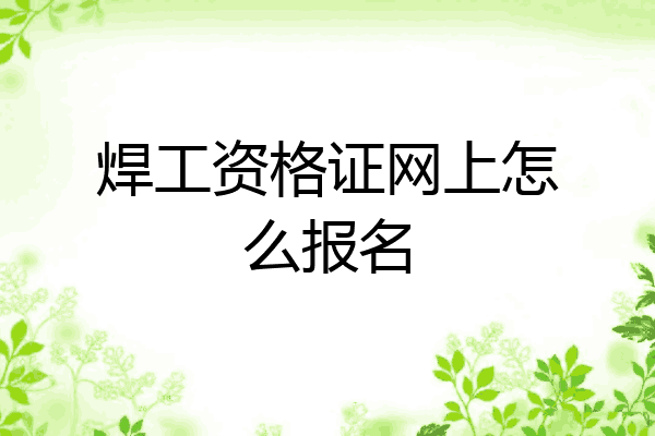 焊工资格证网上怎么报名
