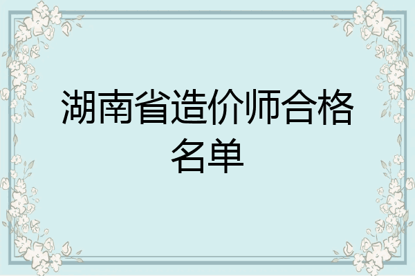 湖南省造价师合格名单