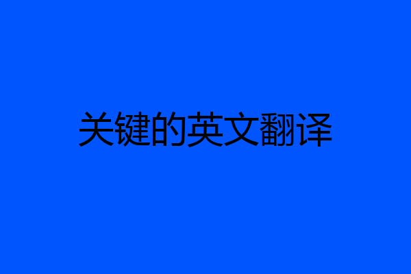 关键的英文翻译