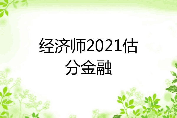 经济师2021估分金融