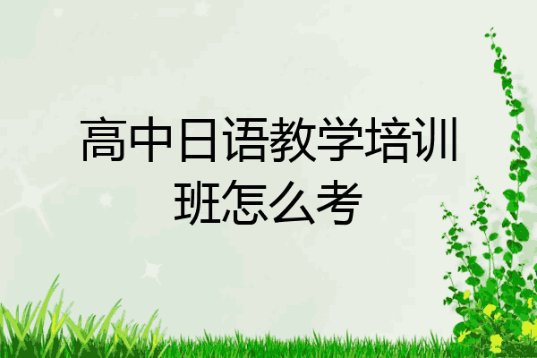 高中日语教学培训班怎么考